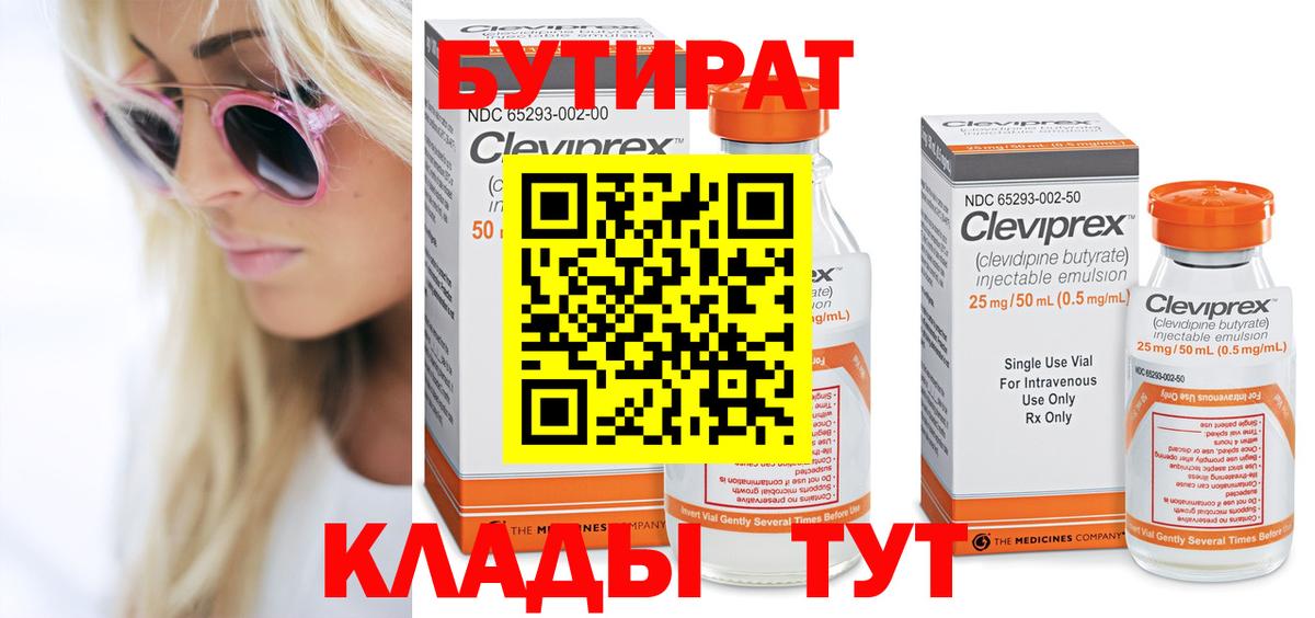 БУТИРАТ Butirat Урай